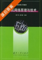 计算机网络原理与技术 课后答案 (蔡阳 孟令奎) - 封面
