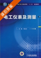 电工仪表及测量 课后答案 (周启龙) - 封面