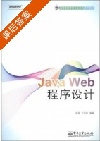 Java Web程序设计 课后答案 (张磊 丁香乾) - 封面