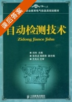 自动检测技术 课后答案 (刘杰) - 封面