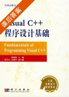 Visual C++程序设计基础 课后答案 (刘加海 余建军) - 封面
