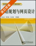 网站规划与网页设计 课后答案 (任永功 李风燕) - 封面