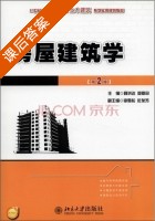 房屋建筑学 第二版 课后答案 (聂洪达 郄恩田) - 封面