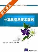 计算机信息技术基础 课后答案 (沈孟涛 陈康) - 封面