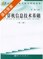 计算机信息技术基础 第三版 课后答案 (许骏) - 封面