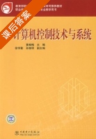 计算机控制技术与系统 课后答案 (黄桂梅 徐学勤) - 封面