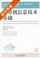 计算机信息技术基础 课后答案 (李永杰 马良荔) - 封面