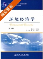 环境经济学 第二版 课后答案 (董小林) - 封面