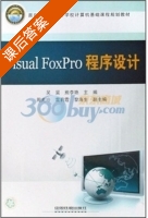 Visual FoxPro程序设计 课后答案 (吴昊 熊李艳) - 封面