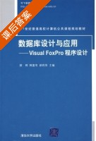 数据库设计与应用 - Visual FoxPro程序设计 课后答案 (韩富有 郝莉萍) - 封面