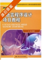 C语言程序设计项目教程 课后答案 (吕新平) - 封面
