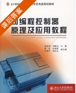 可编程控制器原理及应用教程 课后答案 (张鹤鸣 刘耀元) - 封面