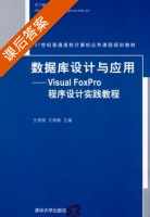 数据库设计与应用 - Visual FoxPro程序设计实践教程 课后答案 (王煜国 王艳敏) - 封面