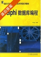 Delphi数据库编程 课后答案 (陈秋劲) - 封面