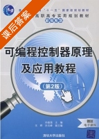 可编程控制器原理及应用教程 第二版 课后答案 (孙振强 王晖) - 封面