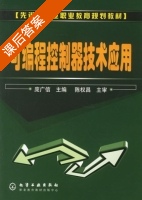 可编程控制器技术应用 课后答案 (庞广信) - 封面