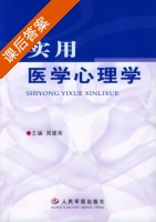 实用医学心理学 课后答案 (周建南) - 封面