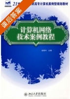 计算机网络技术案例教程 课后答案 (赵艳玲) - 封面