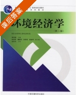 环境经济学 第二版 课后答案 (李克国) - 封面