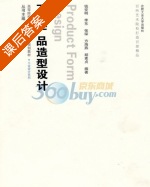 工业产品造型设计 课后答案 (钱安明 胡素贞) - 封面