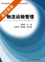 物流运输管理 课后答案 (林慧丹 高更君) - 封面
