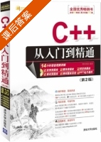 C++从入门到精通 第二版 课后答案 (明日科技) - 封面
