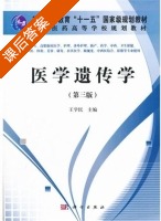 医学遗传学 第三版 课后答案 (王学民) - 封面