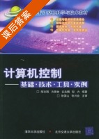计算机控制 基础·技术·工具· 课后答案 (邴志刚 方景林) - 封面