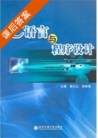 C语言与程序设计 课后答案 (胡元义 吕林涛) - 封面