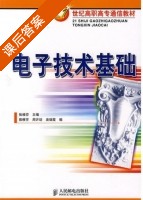 电子技术基础 课后答案 (张桂芬) - 封面
