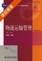 物流运输管理 第二版 课后答案 (朱新民) - 封面