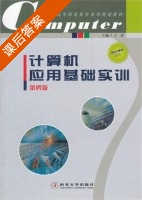 计算机应用基础实训 第四版 课后答案 (王津) - 封面