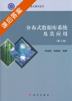 分布式数据库系统及其应用 第三版 课后答案 (徐俊刚 邵佩英) - 封面