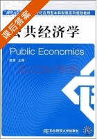 公共经济学 课后答案 (裴育) - 封面