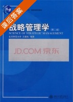 战略管理学 第二版 课后答案 (王建民) - 封面