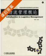 物流管理概论 课后答案 (田源) - 封面