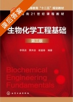 生物化学工程基础 第三版 课后答案 (李再资 黄肖容) - 封面