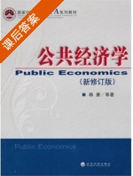 公共经济学 修订版 课后答案 (韩康) - 封面