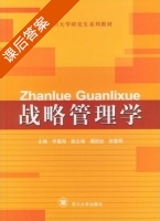战略管理学 课后答案 (李福海) - 封面