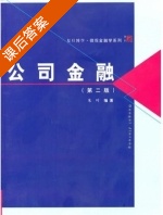 公司金融 第二版 课后答案 (朱叶) - 封面