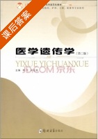 医学遗传学 第三版 课后答案 (李戈 刘红亮) - 封面