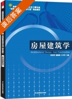 房屋建筑学 课后答案 (张宏哲 鲍鲲鹏) - 封面