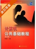 计算机公共基础教程 第三版 课后答案 (李存斌) - 封面