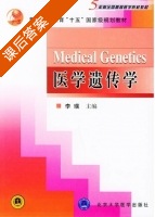 医学遗传学 课后答案 (李璞) - 封面