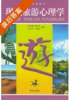 现代旅游心理学 课后答案 (屠如骥 赵普光) - 封面