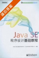 Java SE程序设计基础教程 课后答案 (青岛东合信息技术有限公司 青岛海尔软件有限公司) - 封面