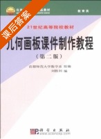 几何画板 制作教程 第二版 课后答案 (刘胜利) - 封面