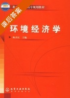 环境经济学 课后答案 (陈喜红) - 封面