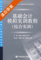 基础会计模拟实训教程 课后答案 (周美容 朱亚平) - 封面