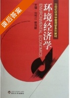 环境经济学 课后答案 (刘传江 侯伟丽) - 封面